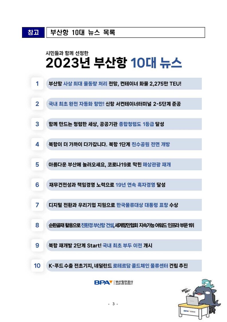 부산항만공사, 2023년 부산항 10대 뉴스 선정