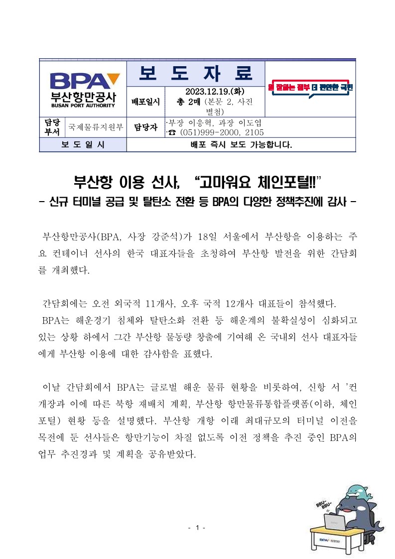 부산항 이용 선사, "고마워요 체인포털!!"