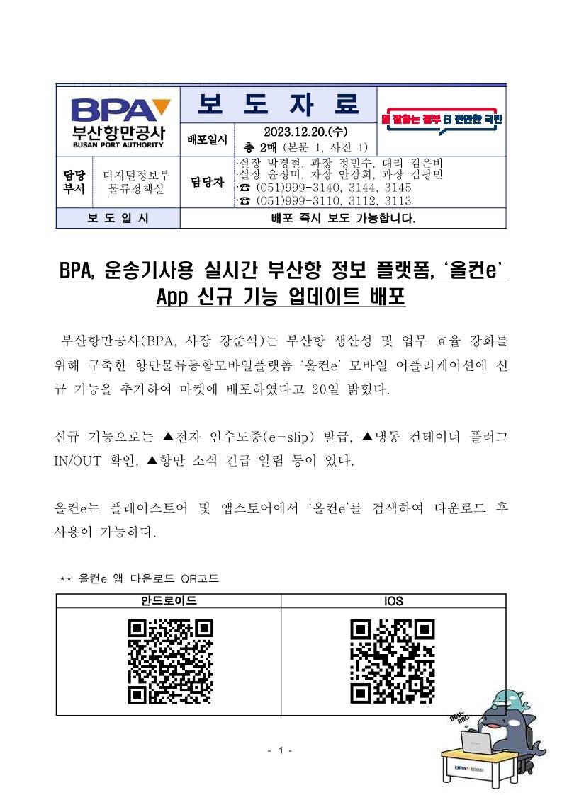  BPA, 운송기사용 실시간 부산항 정보 플랫폼, 