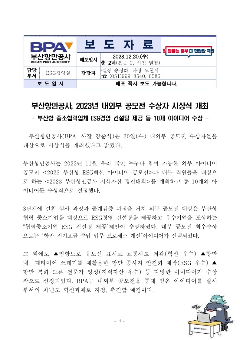 부산항만공사, 2023년 내외부 공모전 수상자 시상식 개최