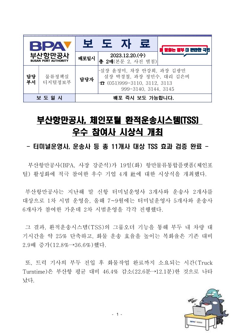 부산항만공사, 체인포털 환적운송시스템(TSS)