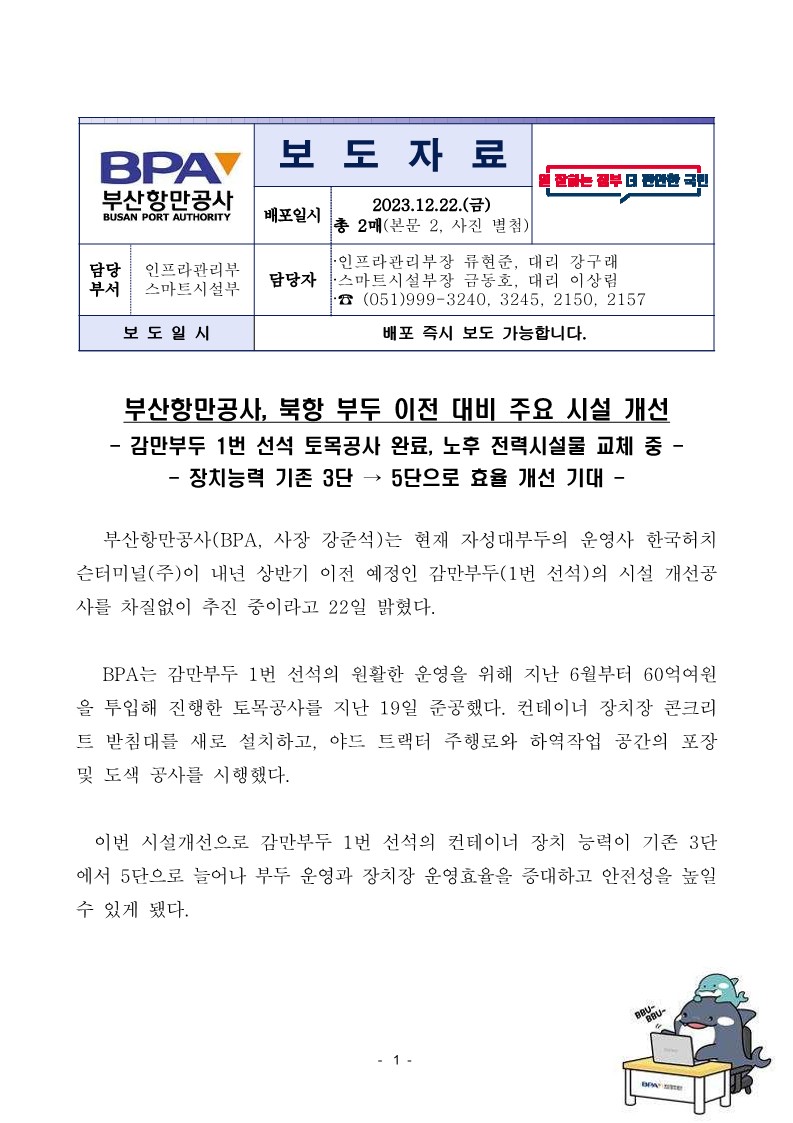 부산항만공사, 북항 부두 이전 대비 주요 시설 개선