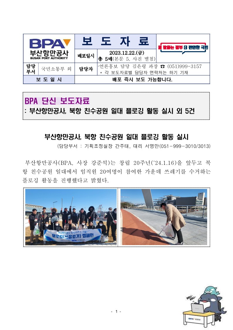 BPA 단신보도자료 - 부산항만공사, 북항 친수공원 일대 플로깅 활동 실시 외 5건 