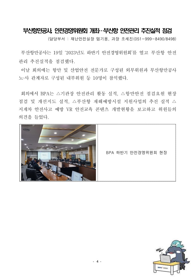 BPA 단신보도자료 - 부산항만공사, 북항 친수공원 일대 플로깅 활동 실시 외 5건 