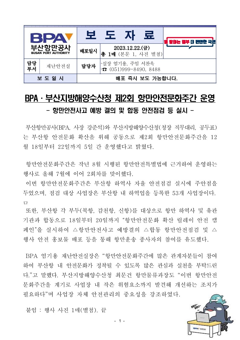 BPA ·부산지방해양수산청 제2회 항만안전문화주간 운영