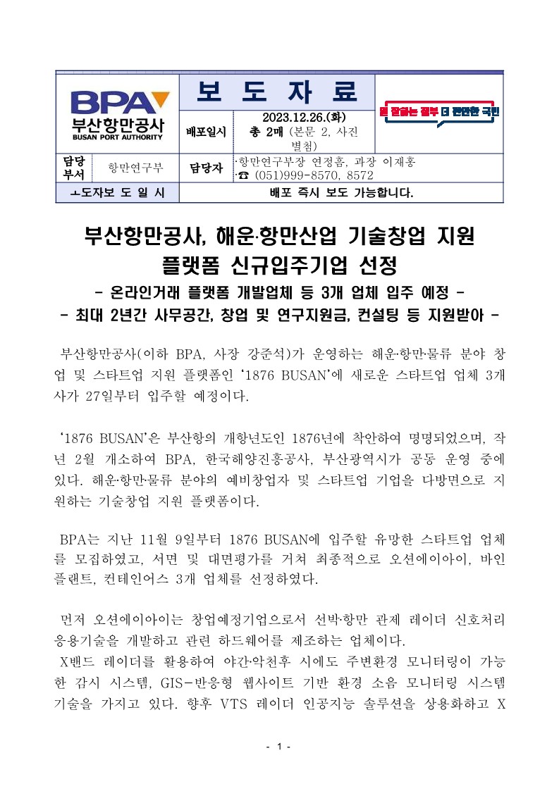 부산항만공사, 해운·항만산업 기술창업 지원 플랫폼 신규입주기업 선정