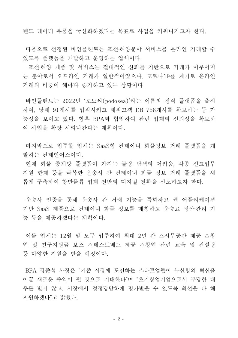 부산항만공사, 해운·항만산업 기술창업 지원 플랫폼 신규입주기업 선정