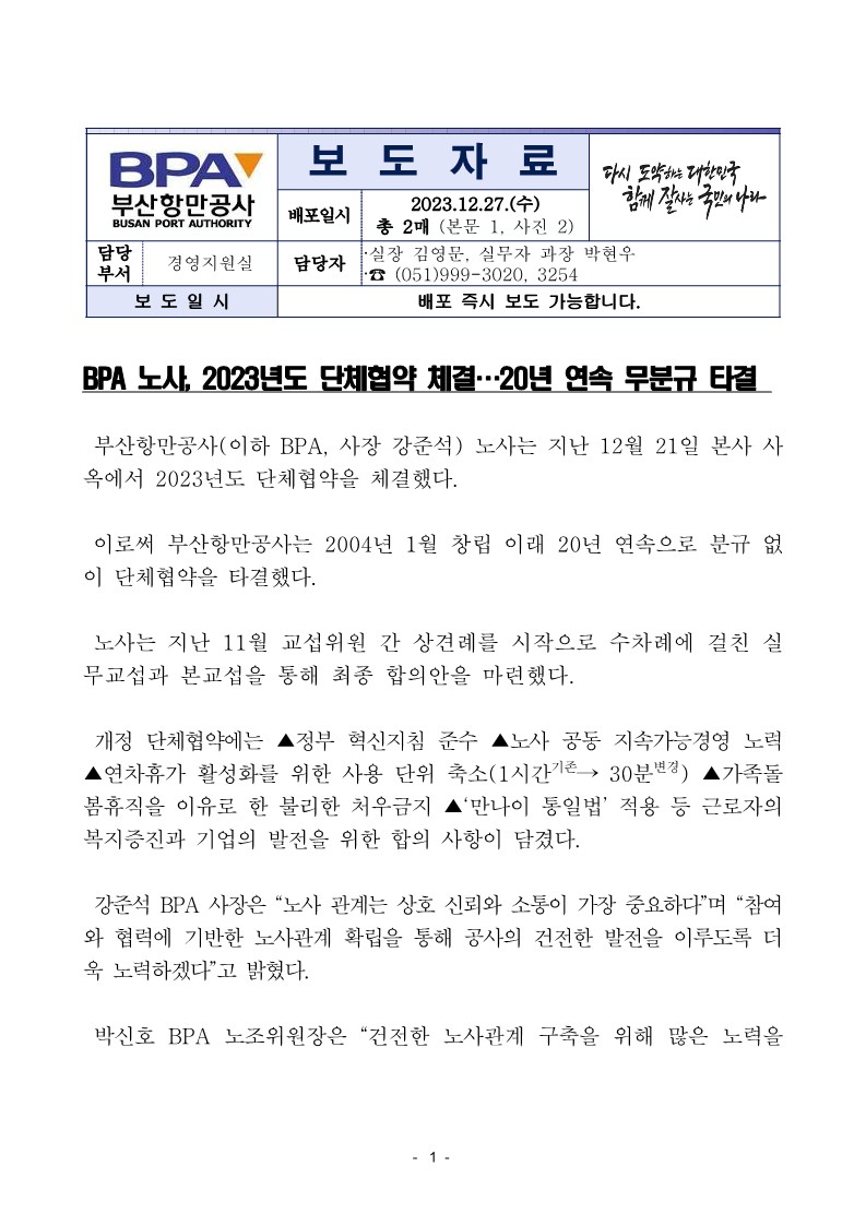 BPA 노사, 2023년도 단체협약 체결 ···20년 연속 무분규 타결