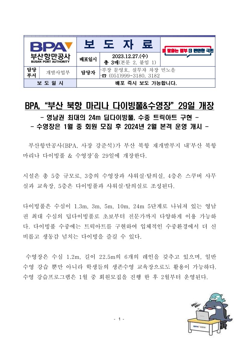 BPA, "부산 북항 마리나 다이빙풀&수영장" 29일 개장