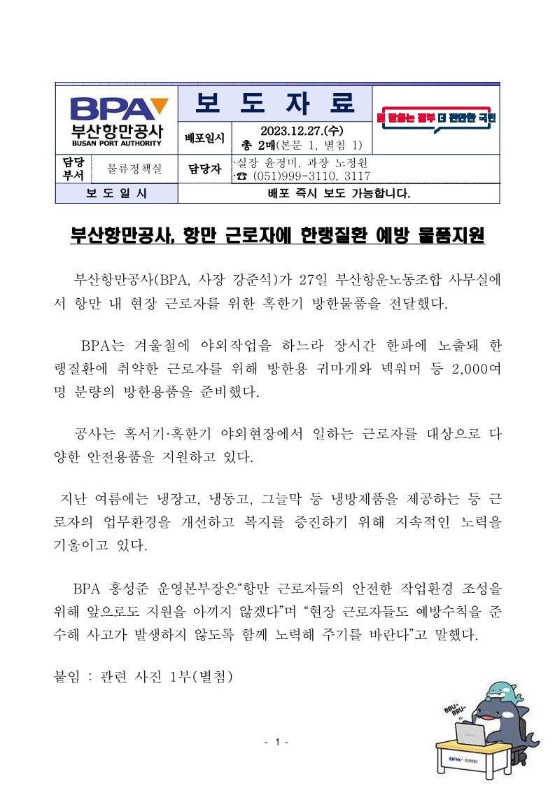 부산항만공사, 항만 근로자에 한랭질환 예방 물품지원