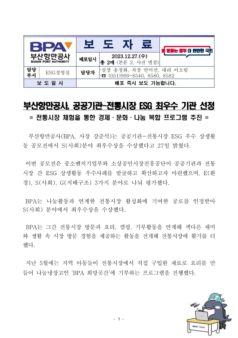 부산항만공사, 공공기관-전통시장 ESG 최우수 기관 선정