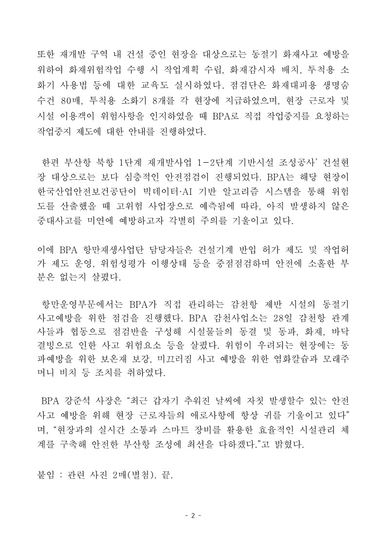 BPA, 동절기 부산항 시설물별 안전점검 강화