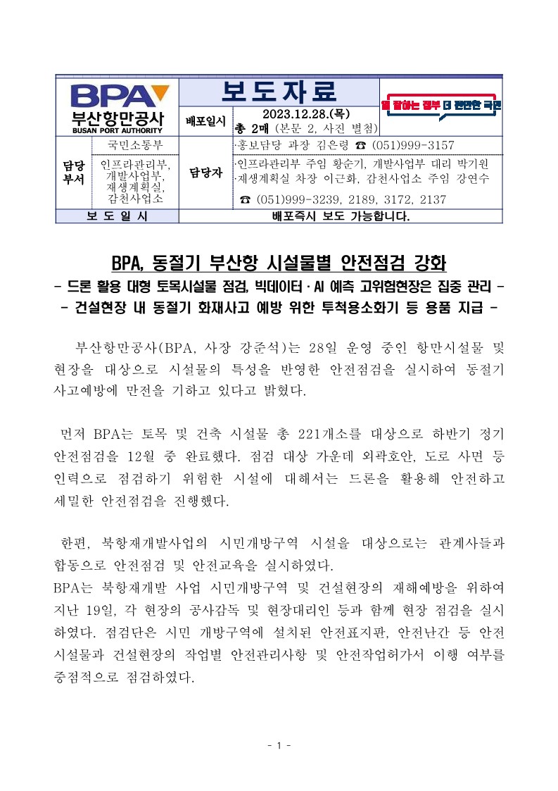 BPA, 동절기 부산항 시설물별 안전점검 강화