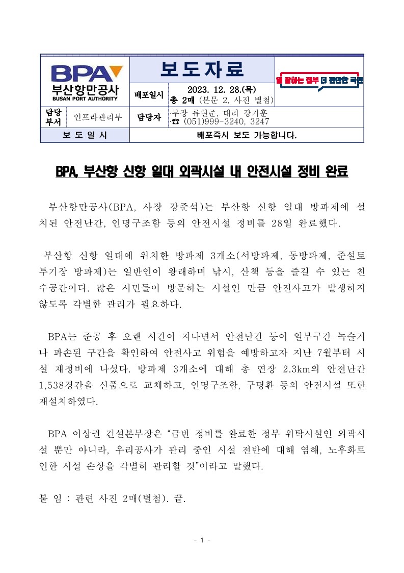 BPA, 부산항 신항 일대 외곽시설 내 안전시설 정비 완료