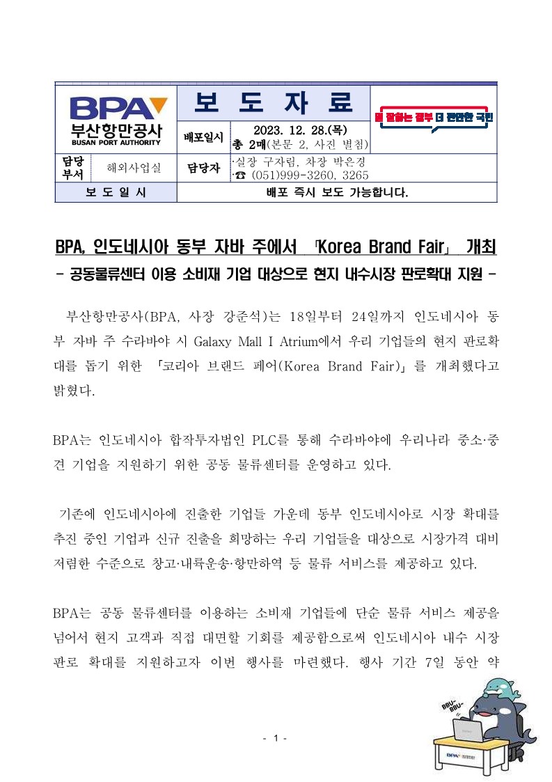 BPA, 인도네시아 동부 자바 주에서 「Korea Brand Fair」 개최