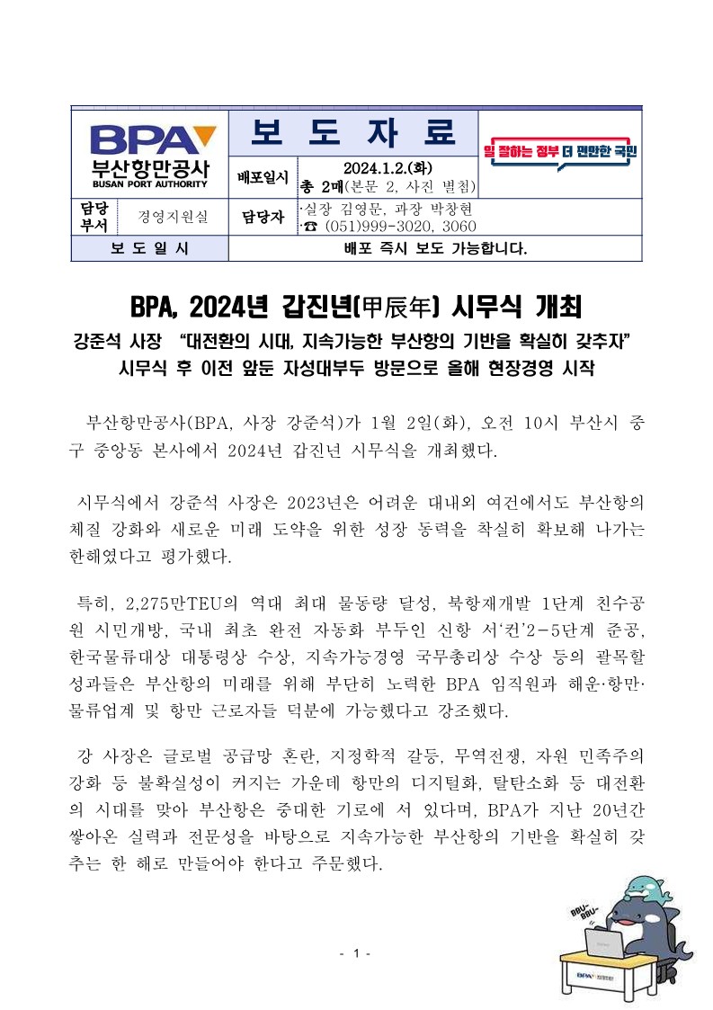 BPA, 2024년 갑진년(甲辰年) 시무식 개최