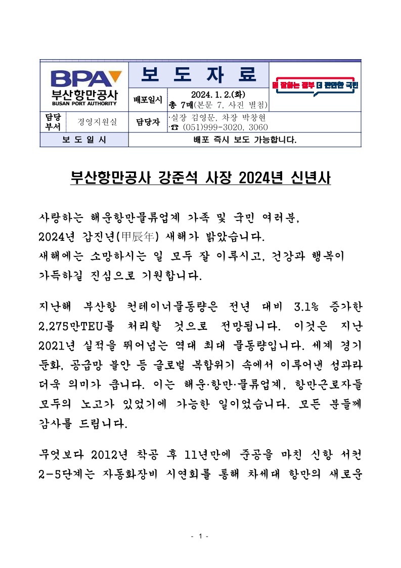 부산항만공사 강준석 사장 2024년 신년사