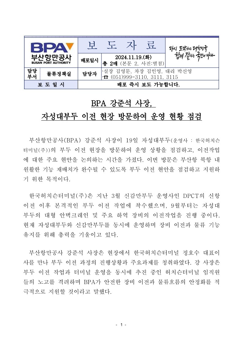 BPA 강준석 사장, 자성대부두 이전 현장 방문하여 운영 현황 점검