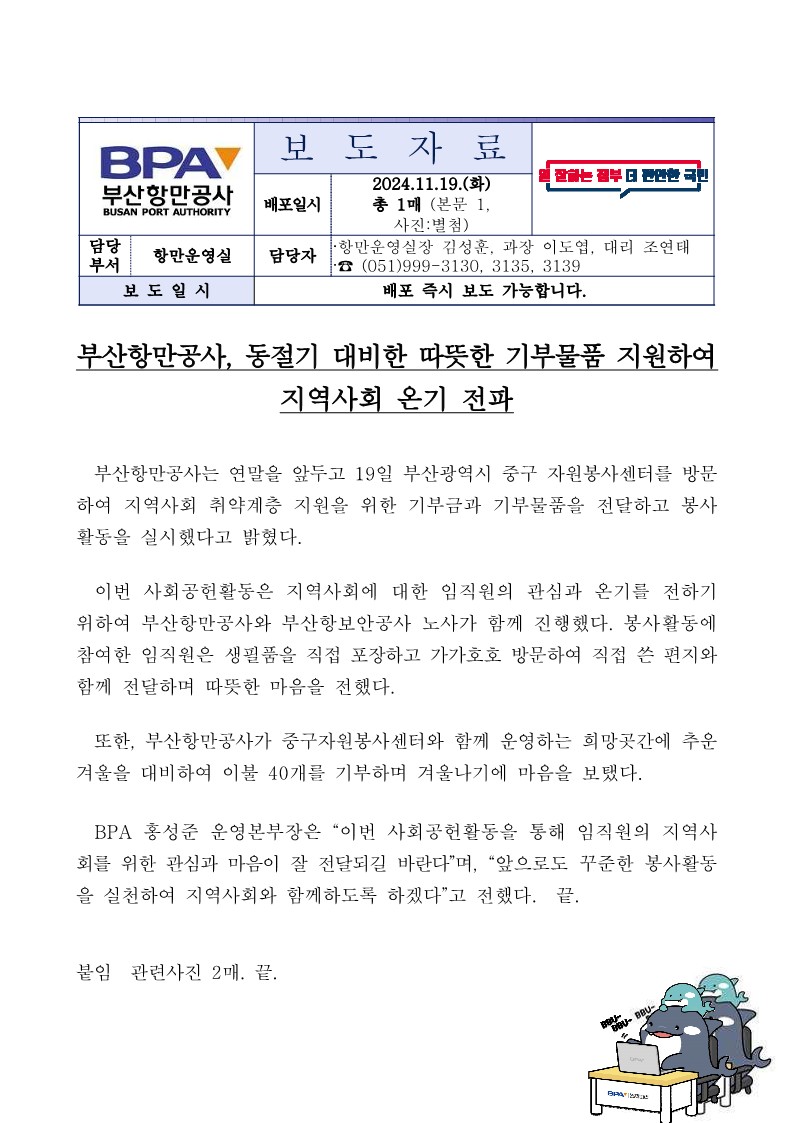 부산항만공사, 동절기 대비한 따뜻한 기부물품 지원하여 지역사회 온기 전파