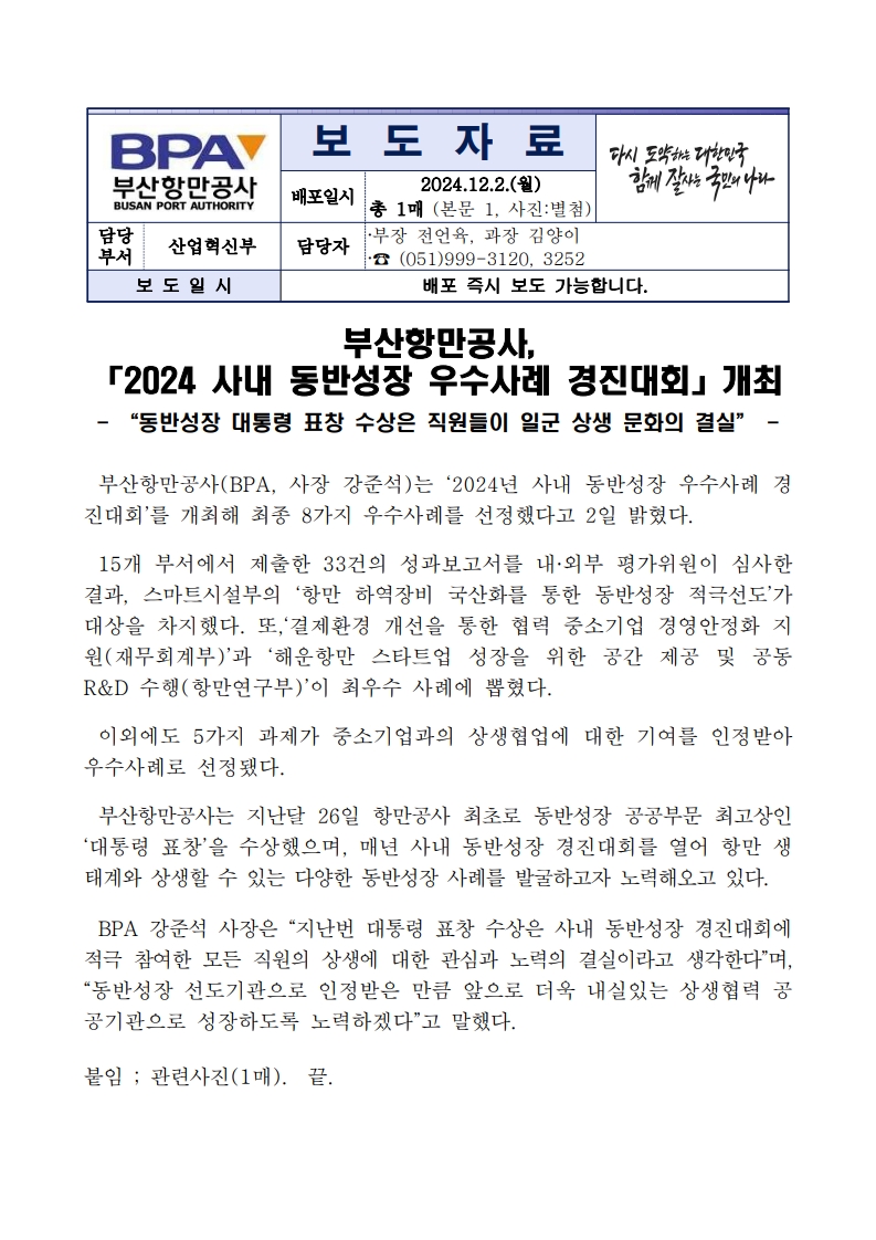 부산항만공사, 「2024 사내 동반성장 우수사례 경진대회」개최 