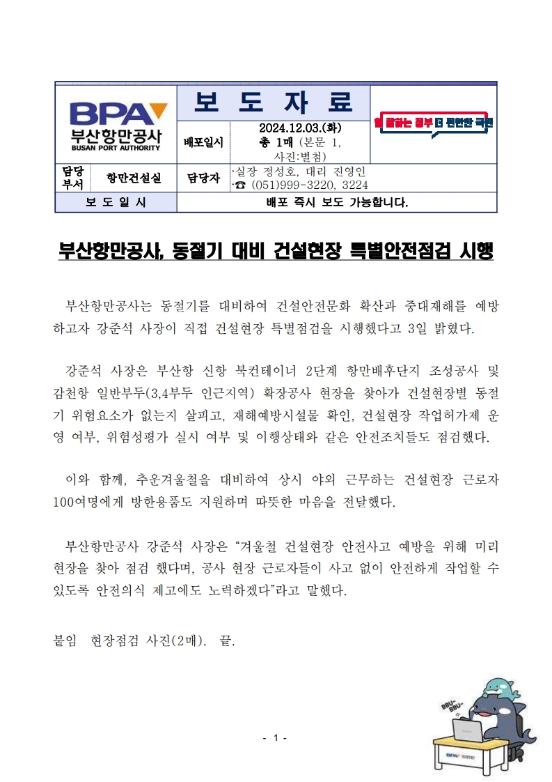 부산항만공사, 동절기 대비 건설현장 특별안전검검 시행