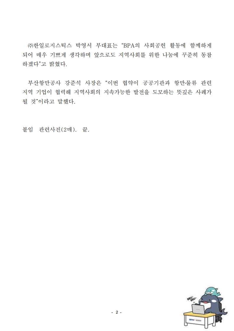 부산항만공사, ㈜한일로지스틱스와 지역사회공헌 협력 맞손