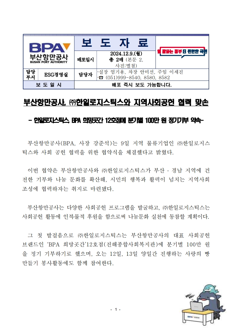 부산항만공사, ㈜한일로지스틱스와 지역사회공헌 협력 맞손