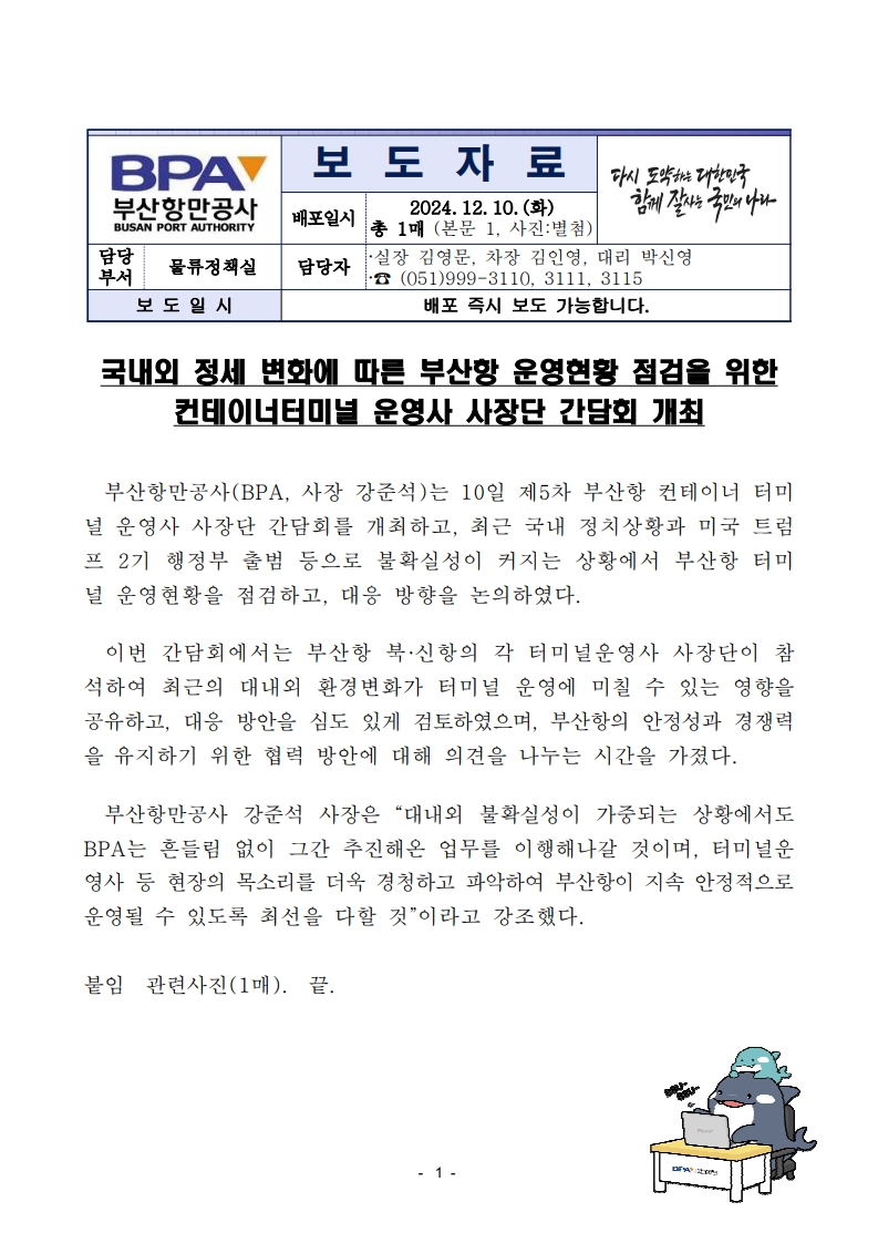 국내외 정세 변화에 따른 부산항 운영현황 점검을 위한 컨테이너터미널 운영사 사장단 간담회 개최