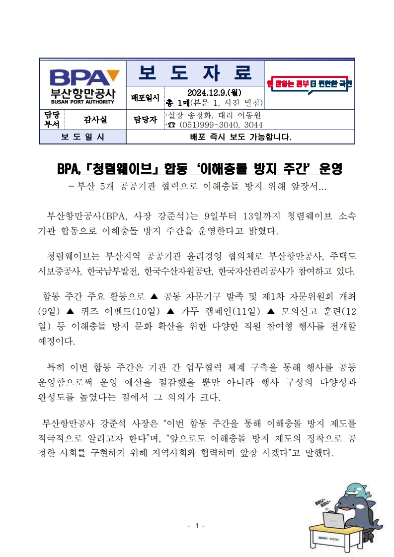 BPA,「청렴웨이브」 합동 ‘이해충돌 방지 주간’ 운영