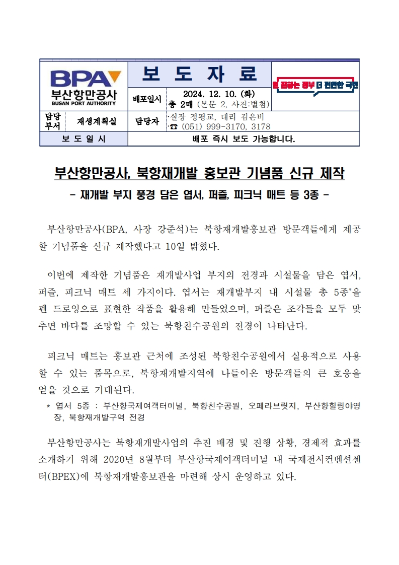 부산항만공사 북항재개발 홍보관 기념품 신규 제작