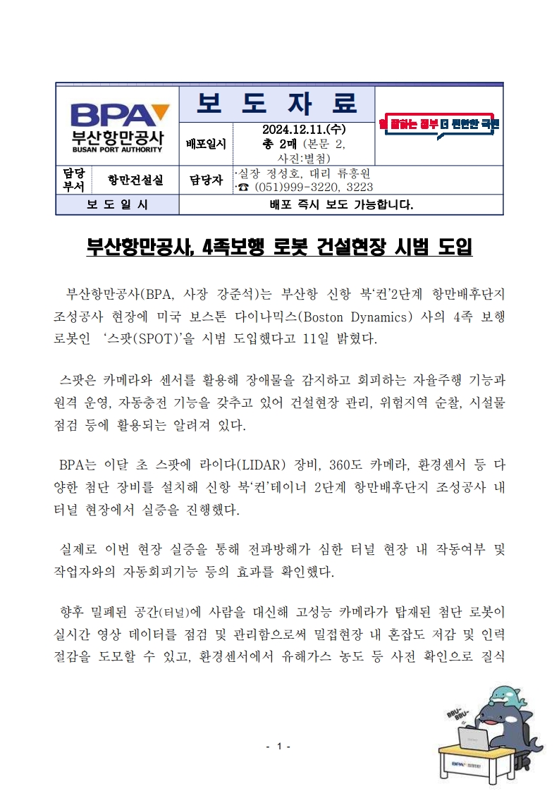 부산항만공사, 4족보행 로봇 건설현장 시범 도입