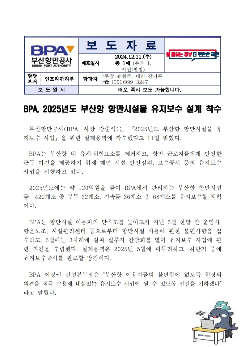 BPA, 2025년도 부산항 항만시설물 유지보수 설계 착수