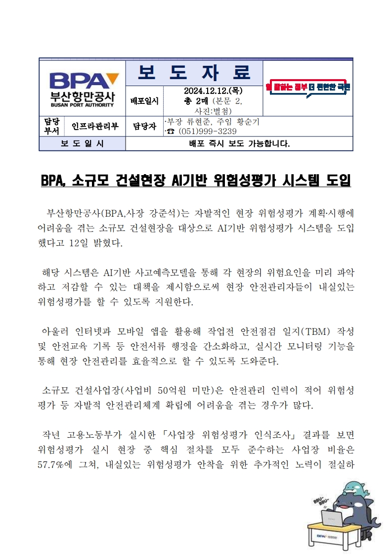 BPA, 소규모 건설현장 AI기반 위험성평가 시스템 도입