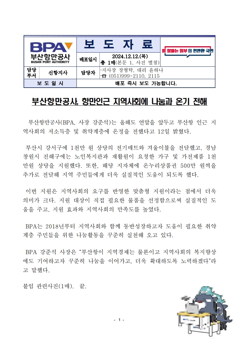 부산항만공사 항만인근 지역사회에 나눔과 온기 전해