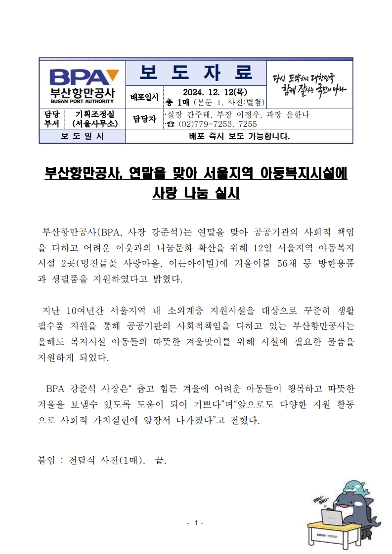 부산항만공사, 연말을 맞아 서울지역 아동복지시설에 사랑 나눔 실시