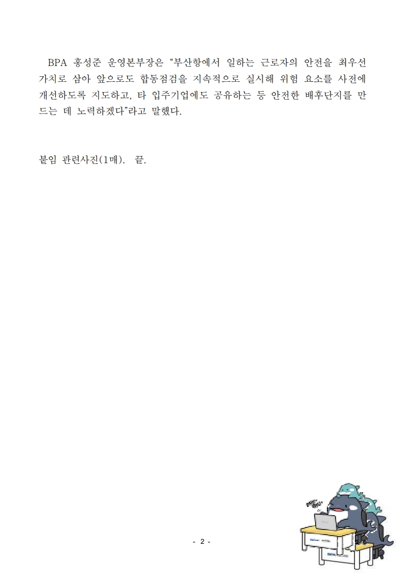 BPA·부산해수청 신항 배후단지 입주기업 합동 안전점검