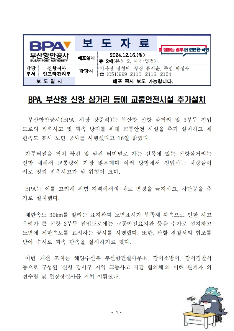 BPA, 부산항 신항 삼거리 등에 교통안전시설 추가설치