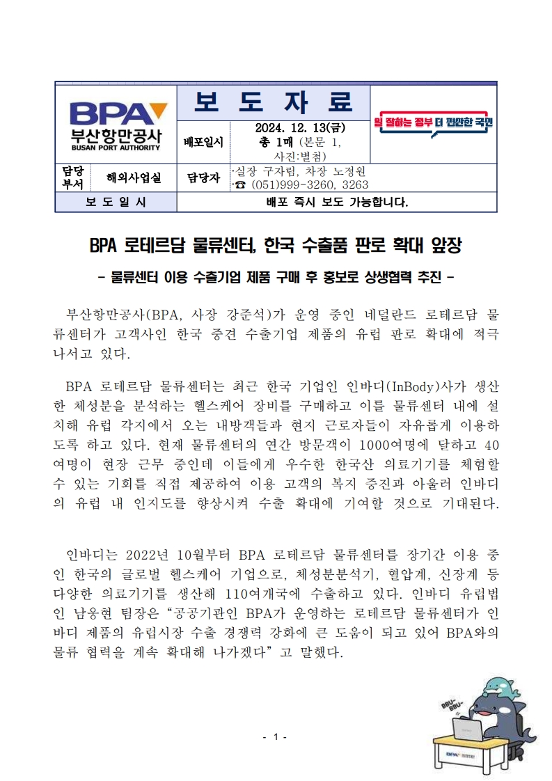 BPA 로테르담 물류센터, 한국 수출품 판로 확대 앞장