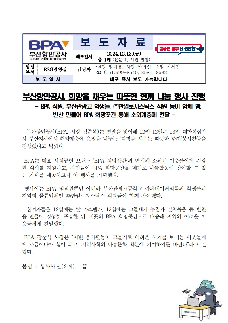 부산항만공사, 희망을 채우는 따뜻한 한끼 나눔 행사 진행