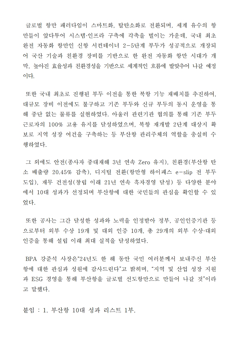 부산항만공사, 24년도 부산항 10대 성과 선정