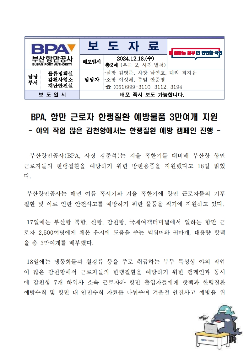 BPA, 항만 근로자 한랭질환 예방물품 3만여개 지원