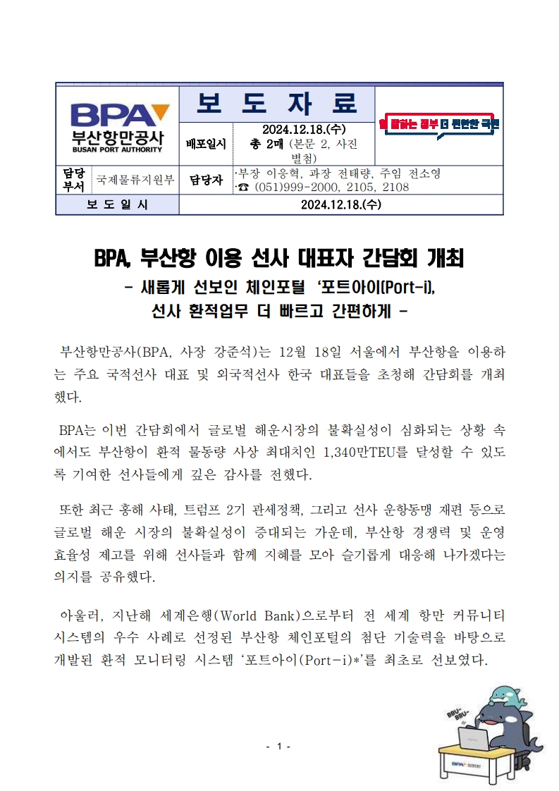 BPA, 부산항 이용 선사 대표자 간담회 개최