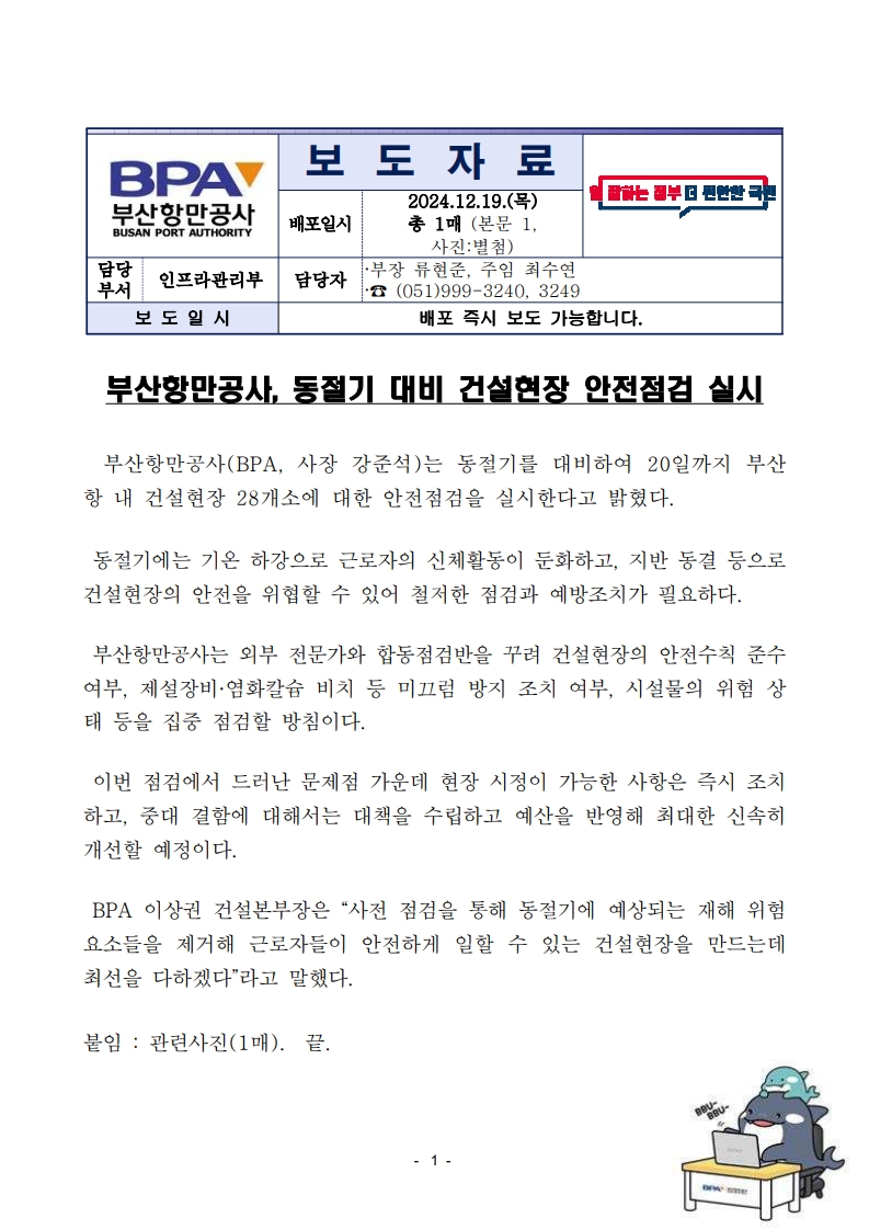 부산항만공사, 동절기 대비 건설현장 안전점검 실시