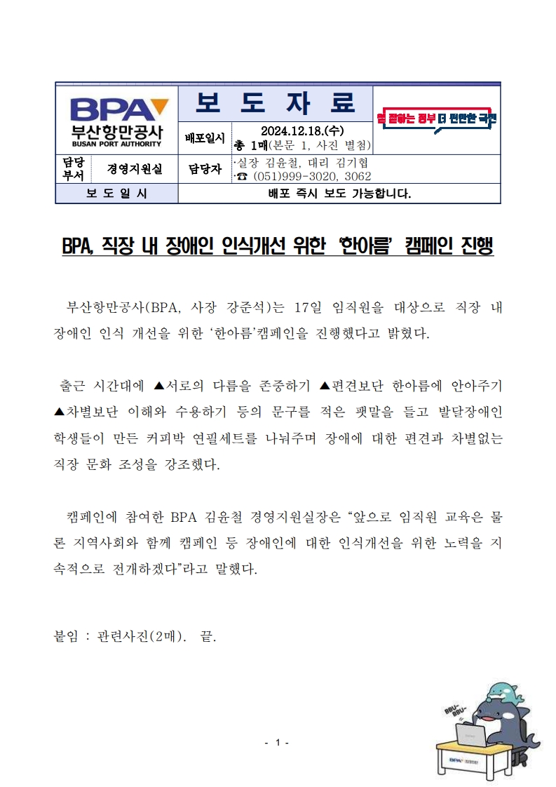 BPA, 직장 내 장애인 인식개선 위한 한아름 캠페인 진행