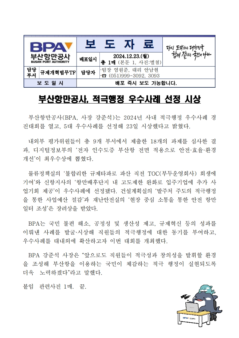 부산항만공사, 적극행정 우수사례 선정 시상