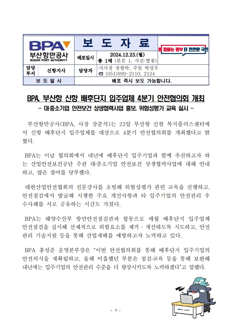 BPA, 부산항 신항 배후단지 입주업체 4분기 안전협의회 개최