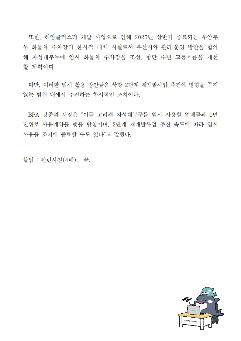 BPA, 자성대부두 상부시설 연내 철거 시작