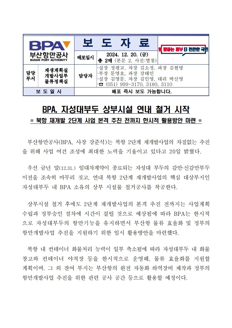 BPA, 자성대부두 상부시설 연내 철거 시작