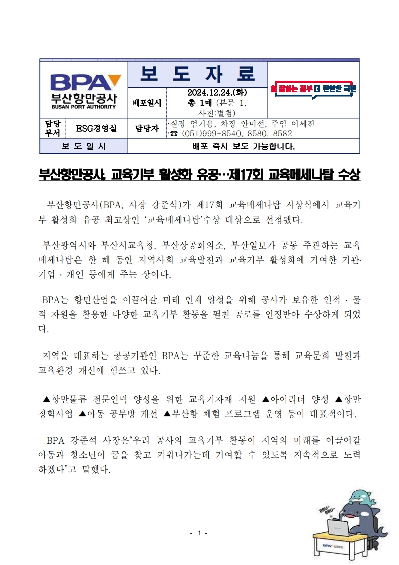 부산항만공사,교육기부활성화유공…제17회 교육메세나탑 수상