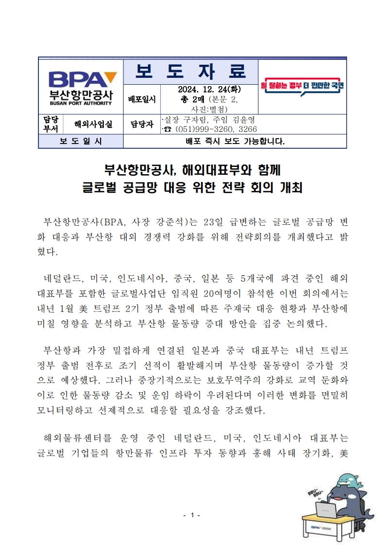 부산항만공사, 해외대표부와 함께 글로벌 공급망 대응 위한 전략 회의 개최